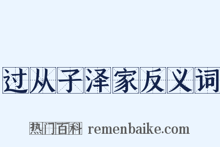 过从子泽家反义词是什么意思的图片